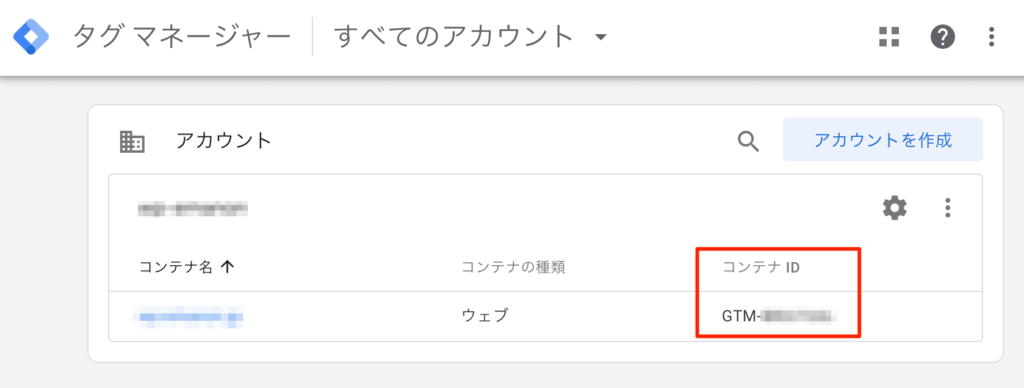 Google Tag Manager コンテナID