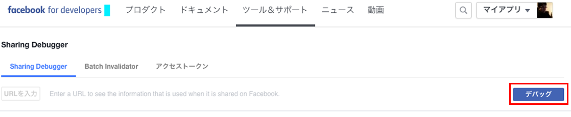 デバッガー - 開発者向けFacebook