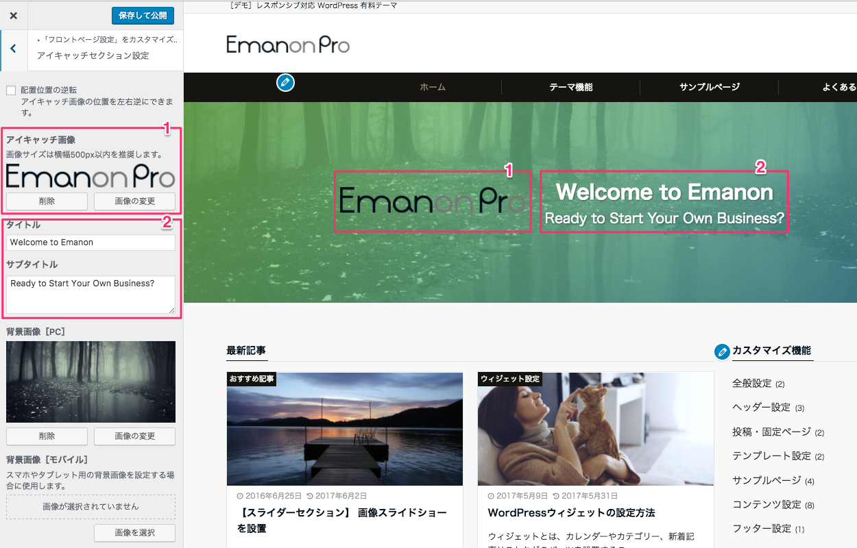 アイキャッチセクション 画像とメッセージの設置 Wordpress 有料テーマ Emanon Pro