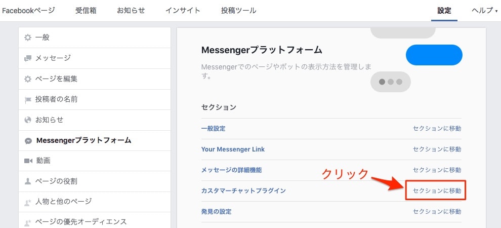 Facebookメッセンジャーの設定 3