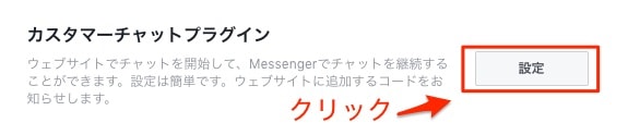Facebookメッセンジャーの設定 4