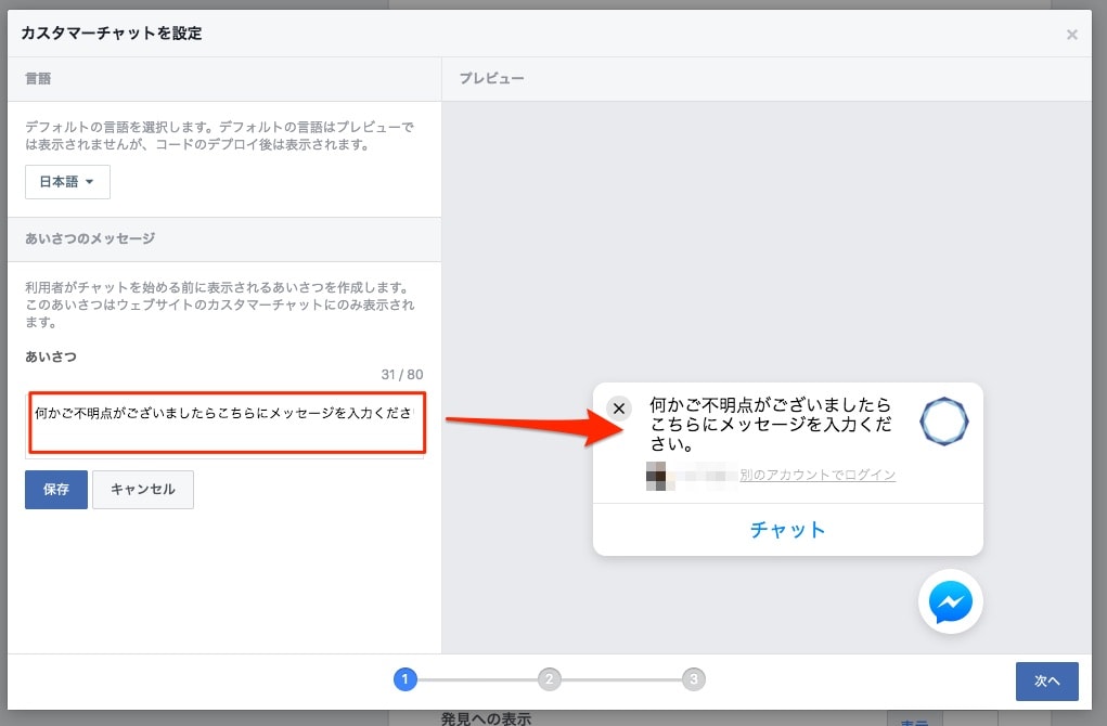 Facebookメッセンジャーの設定 7