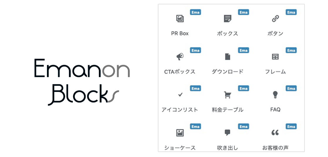 WordPress 5 対応 有料プラグイン Emanon Blocks