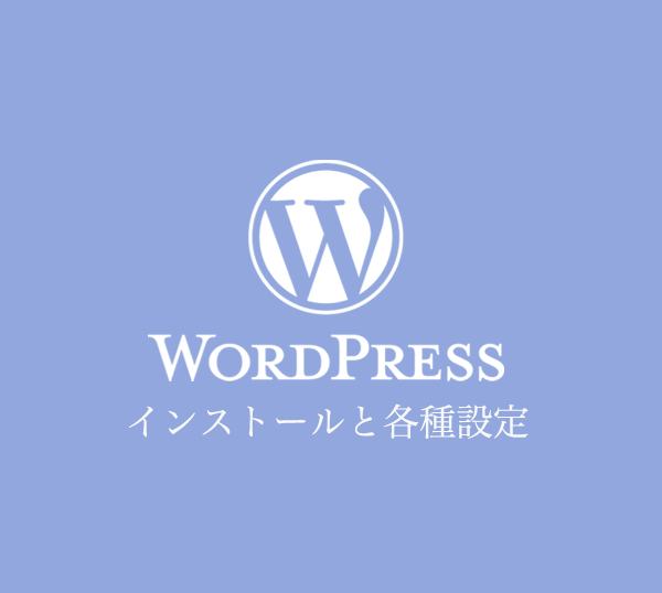 WordPressのインストール手順