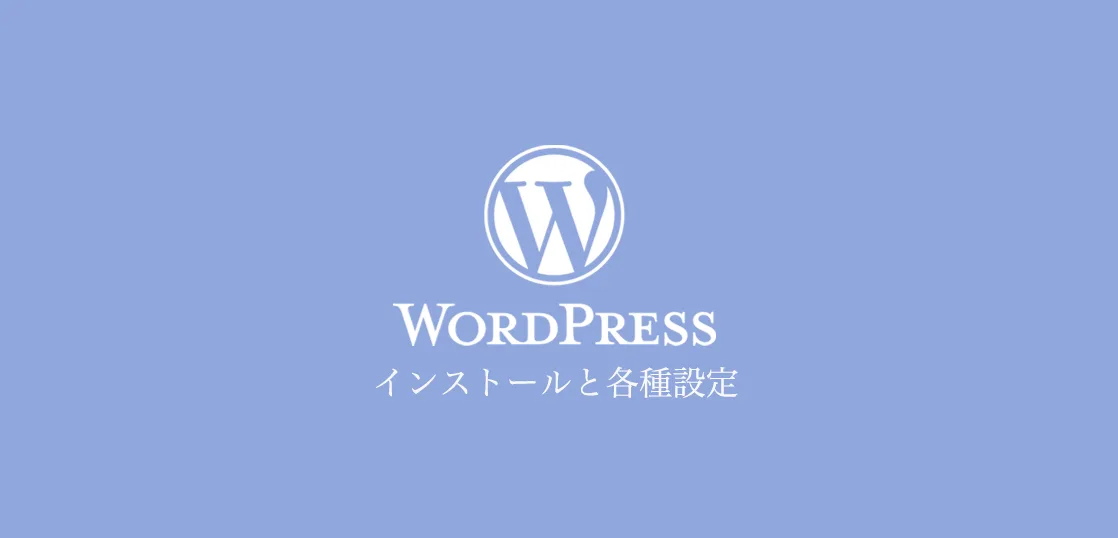 WordPressのインストール手順