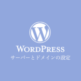 WordPressを利用するための準備 サーバーとドメインの設定