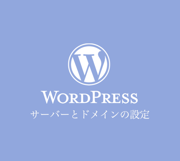WordPressを利用するための準備 サーバーとドメインの設定
