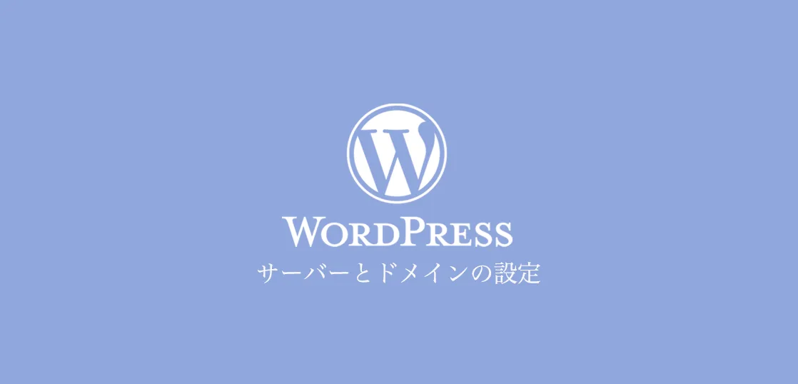 WordPressを利用するための準備 サーバーとドメインの設定