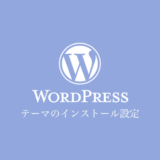 WordPressの仕組みとテーマ