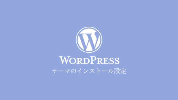 WordPressの仕組みとテーマ
