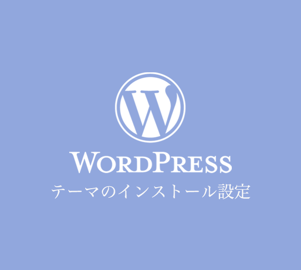 WordPressの仕組みを理解しよう テーマとプラグイン
