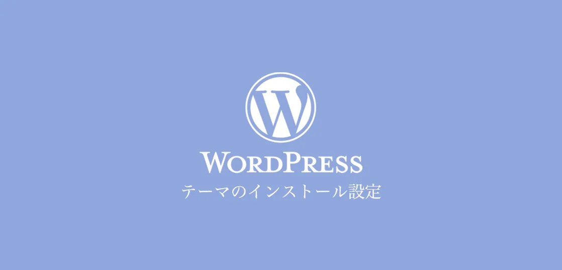 WordPressの仕組みを理解しよう テーマとプラグイン
