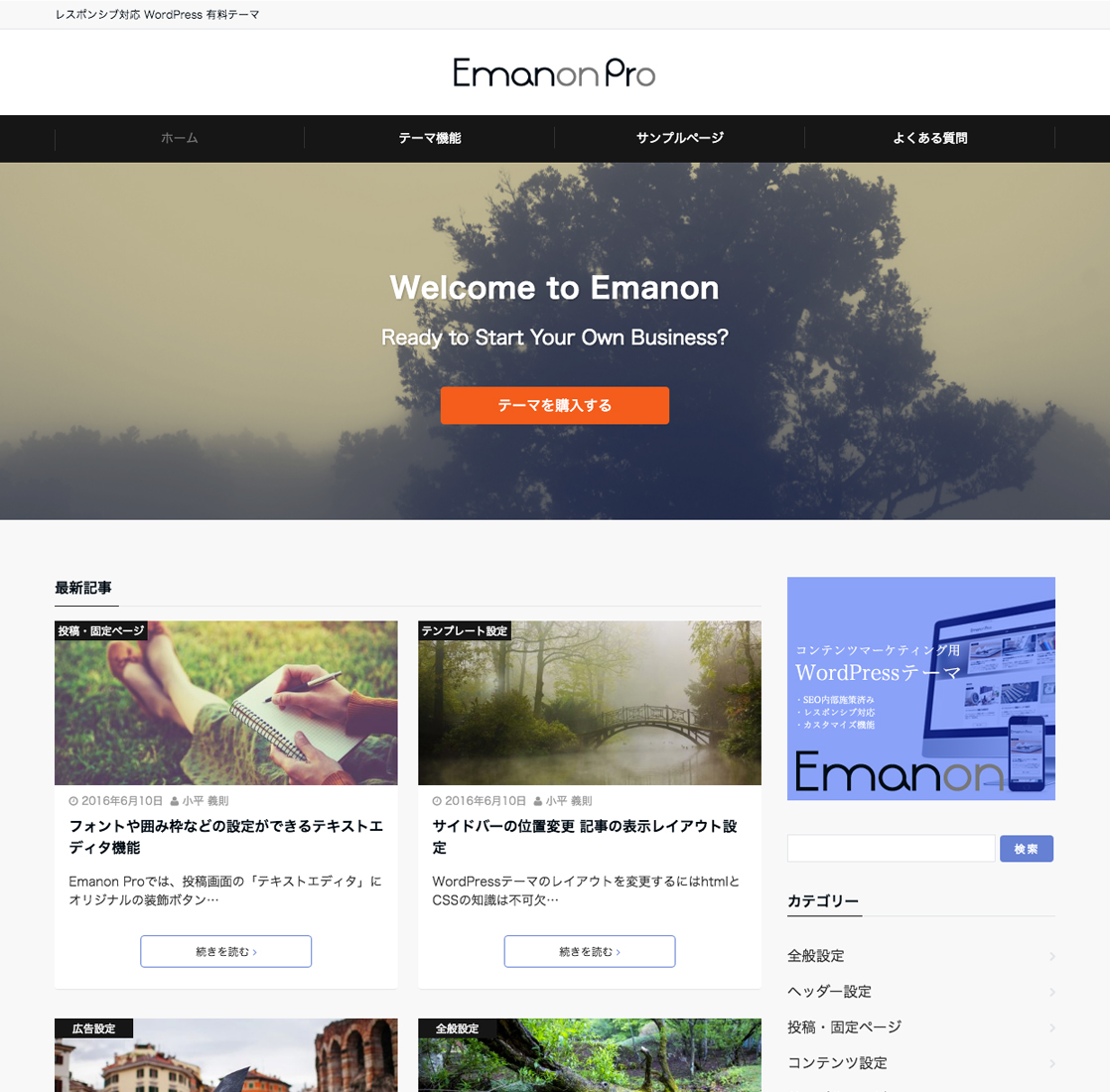 ビジネスブログ用 Wordpressテーマ Emanon Pro Wordpressテーマ Emanon エマノン