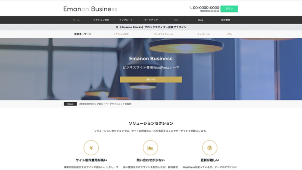WordPressテーマ Emanon Business