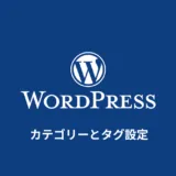 WordPressのカテゴリーとタグ設定