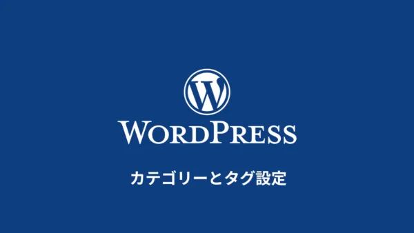 WordPressのカテゴリーとタグ設定