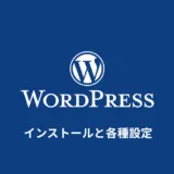 WordPressのインストール手順