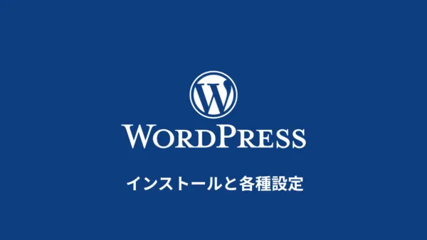 WordPressのインストール手順