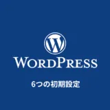 WordPress導入後に行う６つの初期設定
