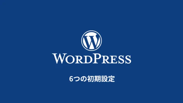WordPress導入後に行う６つの初期設定