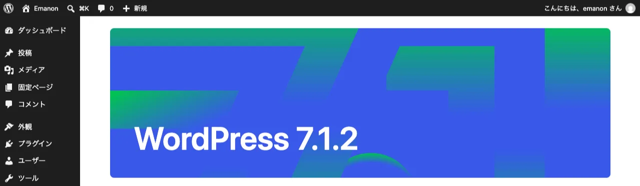 WordPress7.1.2の紹介画面