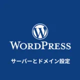 WordPressを利用するための準備 サーバーとドメインの設定