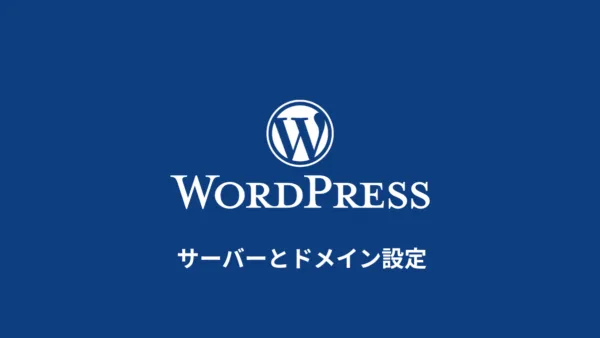 WordPressを利用するための準備 サーバーとドメインの設定