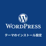 WordPressの仕組みを理解しよう テーマとプラグイン