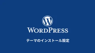 WordPressの仕組みを理解しよう テーマとプラグイン
