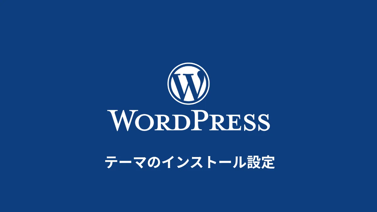 WordPressの仕組みを理解しよう テーマとプラグイン