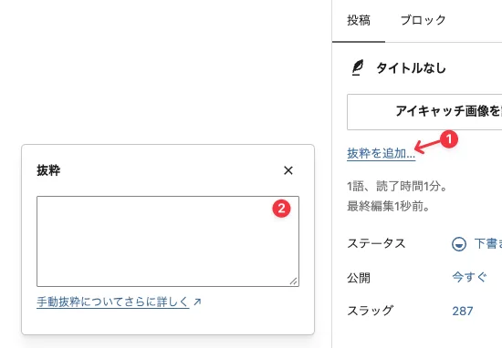 WordPressの投稿編集画面にある抜粋を追加の図