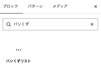 パンくずリストブロックの配置