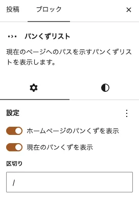 WordPressのブロックであるパンくずの設定パネル