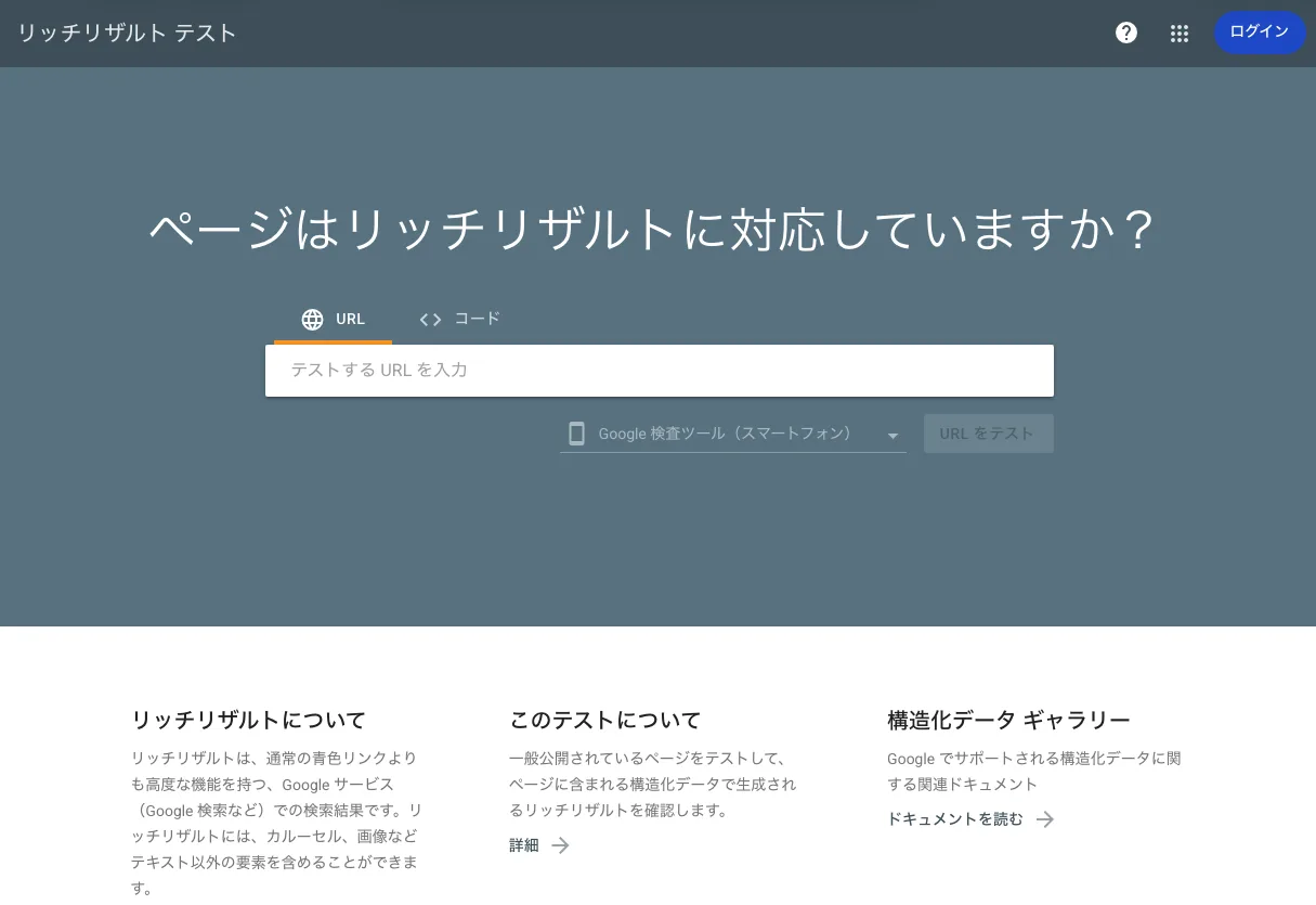 リッチリザルトのテスト