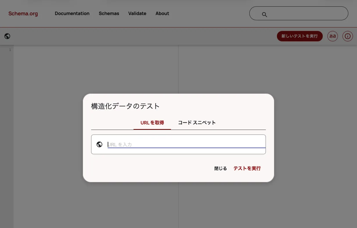 スキーマ マークアップ検証ツール
