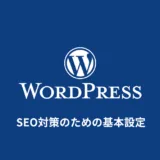 WordPressのSEO対策｜初心者向けの基本設定とSEOプラグイン・テーマ