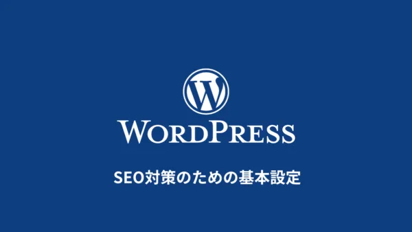 WordPressのSEO対策｜初心者向けの基本設定とSEOプラグイン・テーマ