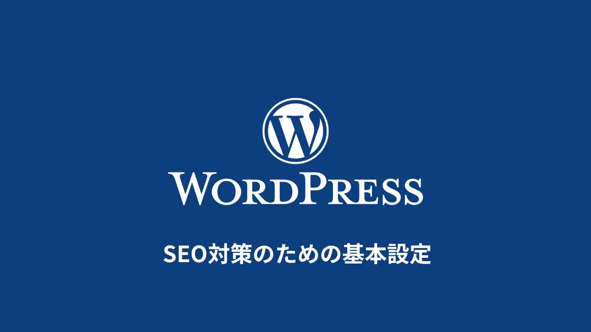 WordPressのSEO対策｜初心者向けの基本設定とSEOプラグイン・テーマ