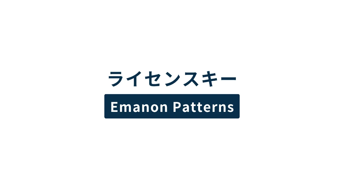ライセンスキー［Emanon Patterns］