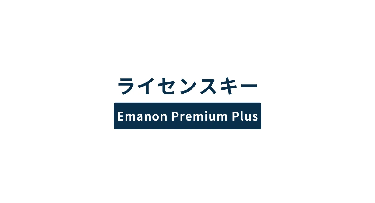 ライセンスキー［Emanon Premium Plus］