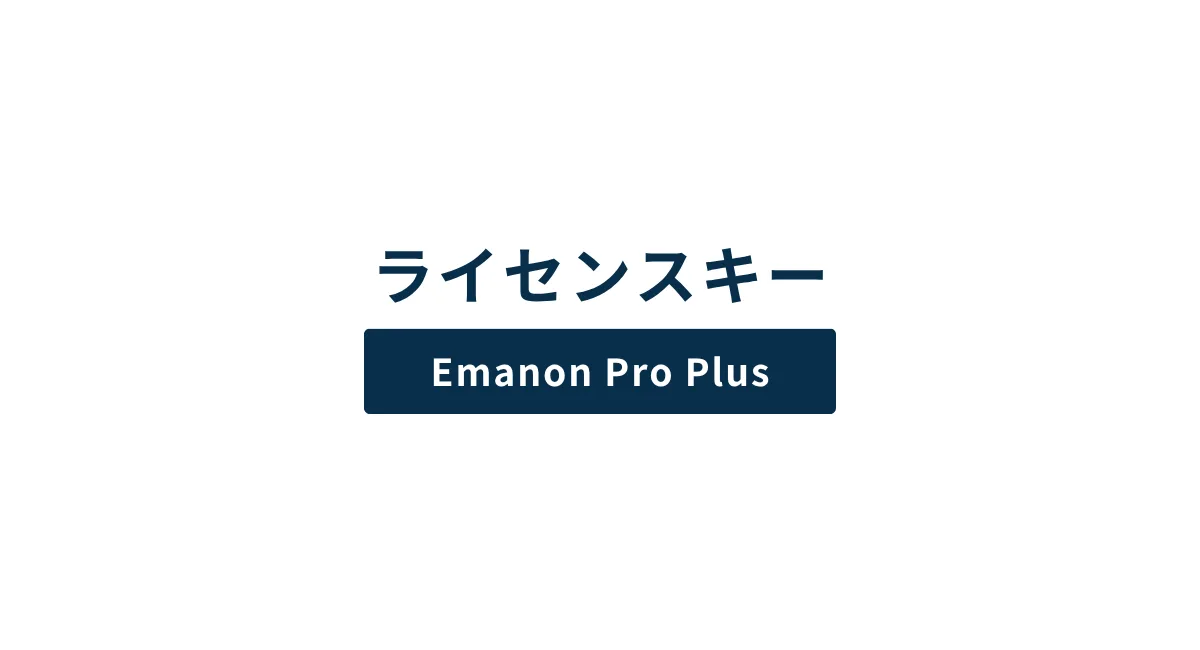 ライセンスキー［Emanon Pro Plus］