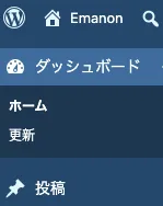 WordPress管理画面のダッシュボード